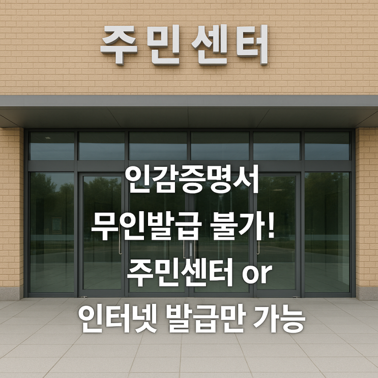  개인 인감증명서 발급 방법, 발급시 준비물 및 인터넷 가능 여부