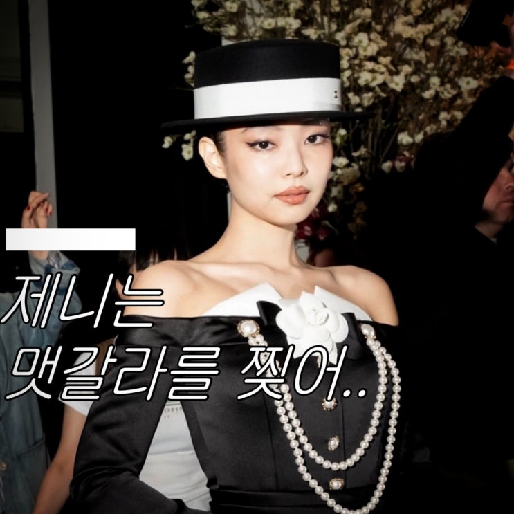 2025 <b>멧갈라</b> <b>제니</b> <b>패션</b> 충격적인 반전 의상?