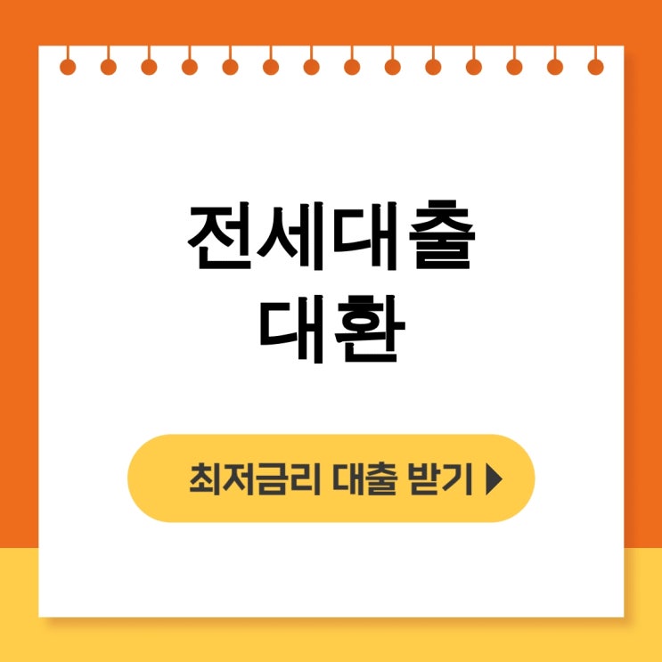  전세대출 대환, 갈아타기 버팀목 HUG 후기로 상세비교 분석해봤어요 - 무직자대출