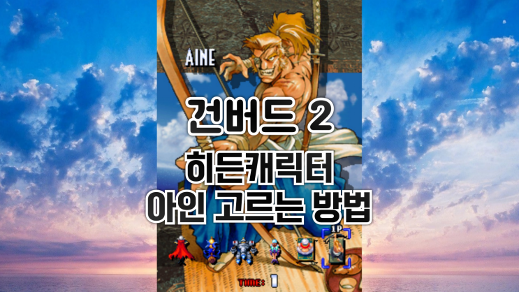  건버드 2 - 히든캐릭터 아인 고르는 법 (PC, 마메)