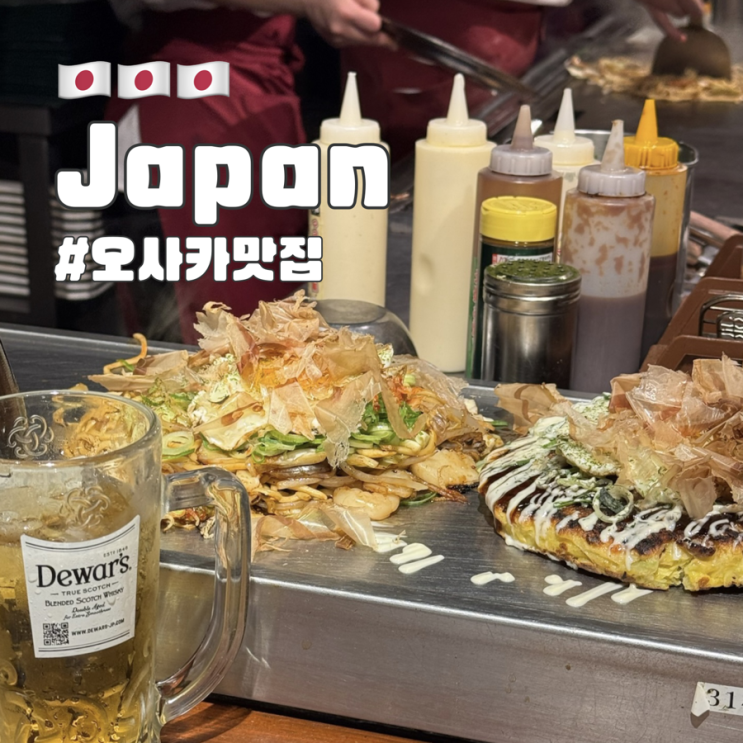  오사카 오코노미야끼 맛집 치보 예약 없이 워크인 후기 및 메뉴