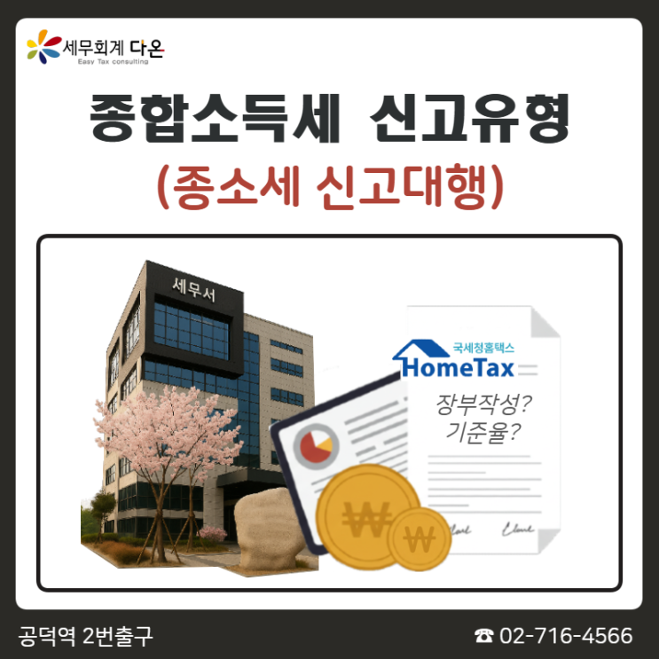  종합소득세신고유형, 종합소득세신고대행 - 종소세신고대행 마포 세무회계다온