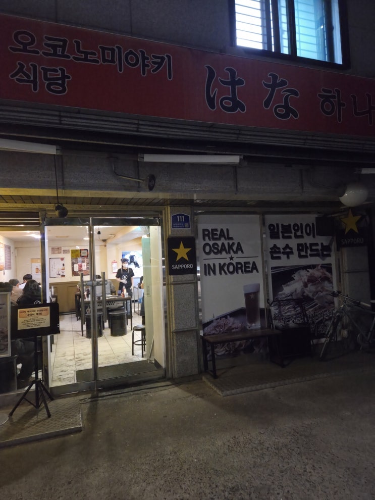  [건대입구 오코노미야키 맛집] 오코노미야키 식당 하나 후기
