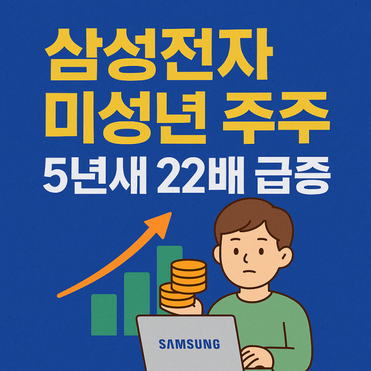  삼성전자 미성년 주주, 5년 새 22배…무슨 일이?