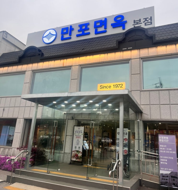  송추 평양냉면 맛집 만포면옥 본점 메뉴, 어복쟁반 솔직 후기