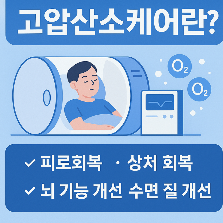  고압산소케어란?
