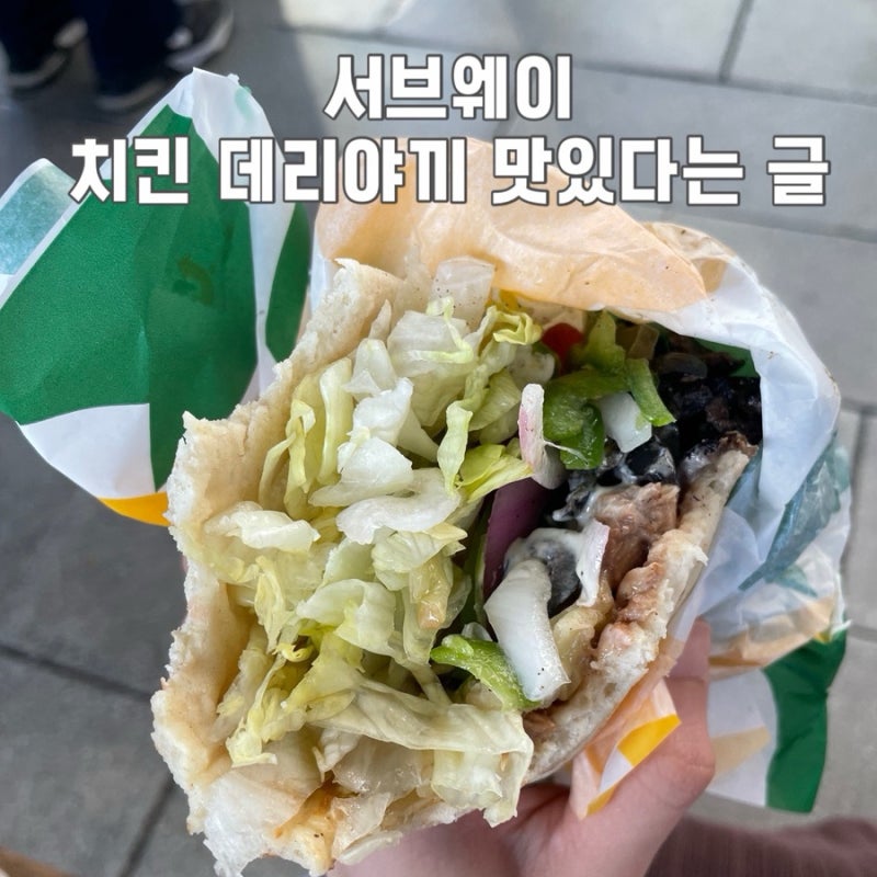 서브웨이 치킨 데리야끼 두번 먹은 후기 (칼로리, 맛)