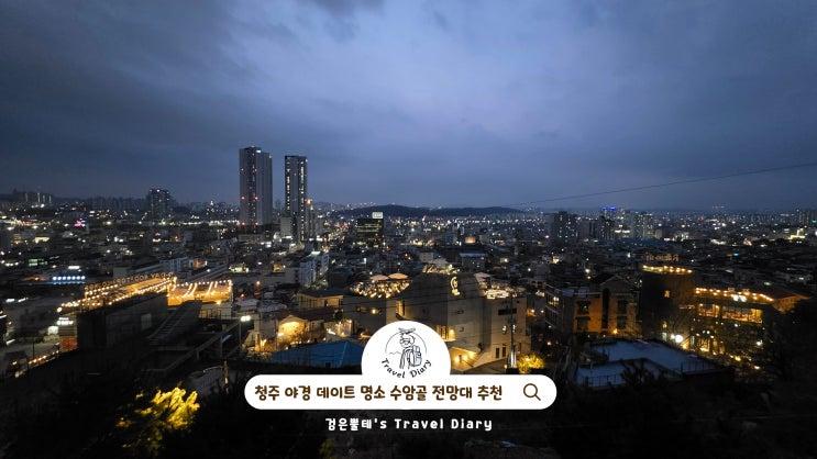  청주 수암골 전망대 여행 청주 시내 야경 데이트 코스 가볼만한곳 볼거리