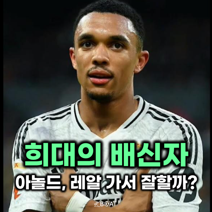 리버풀 <b>알렉산더</b> 아놀드, <b>레알 마드리드</b>로 0원에 <b>이적</b>한다고?