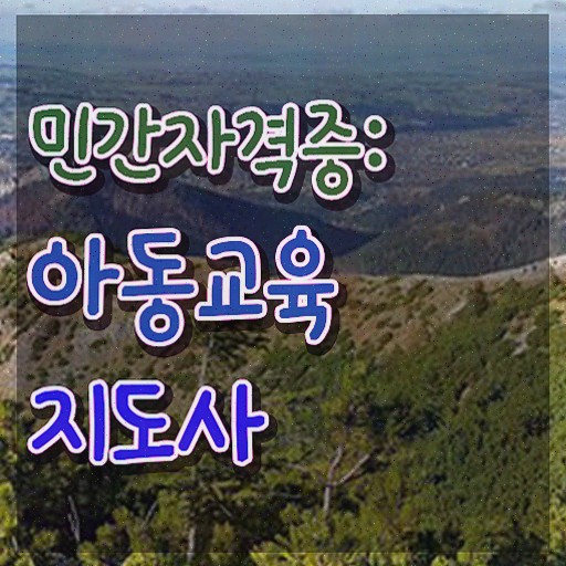  아동교육지도사 무료 , 자격증 독학으로 취득한 과정 및 활용 방법
