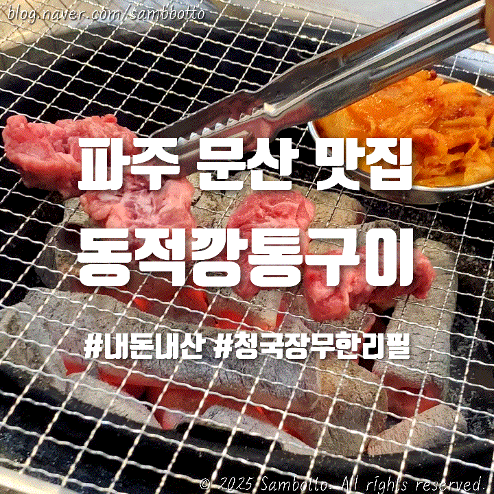  [내돈내산] 문산역 주차 편한 소갈비 맛집 '동적깡통구이' | 소갈비살+무한리필 청국장!
