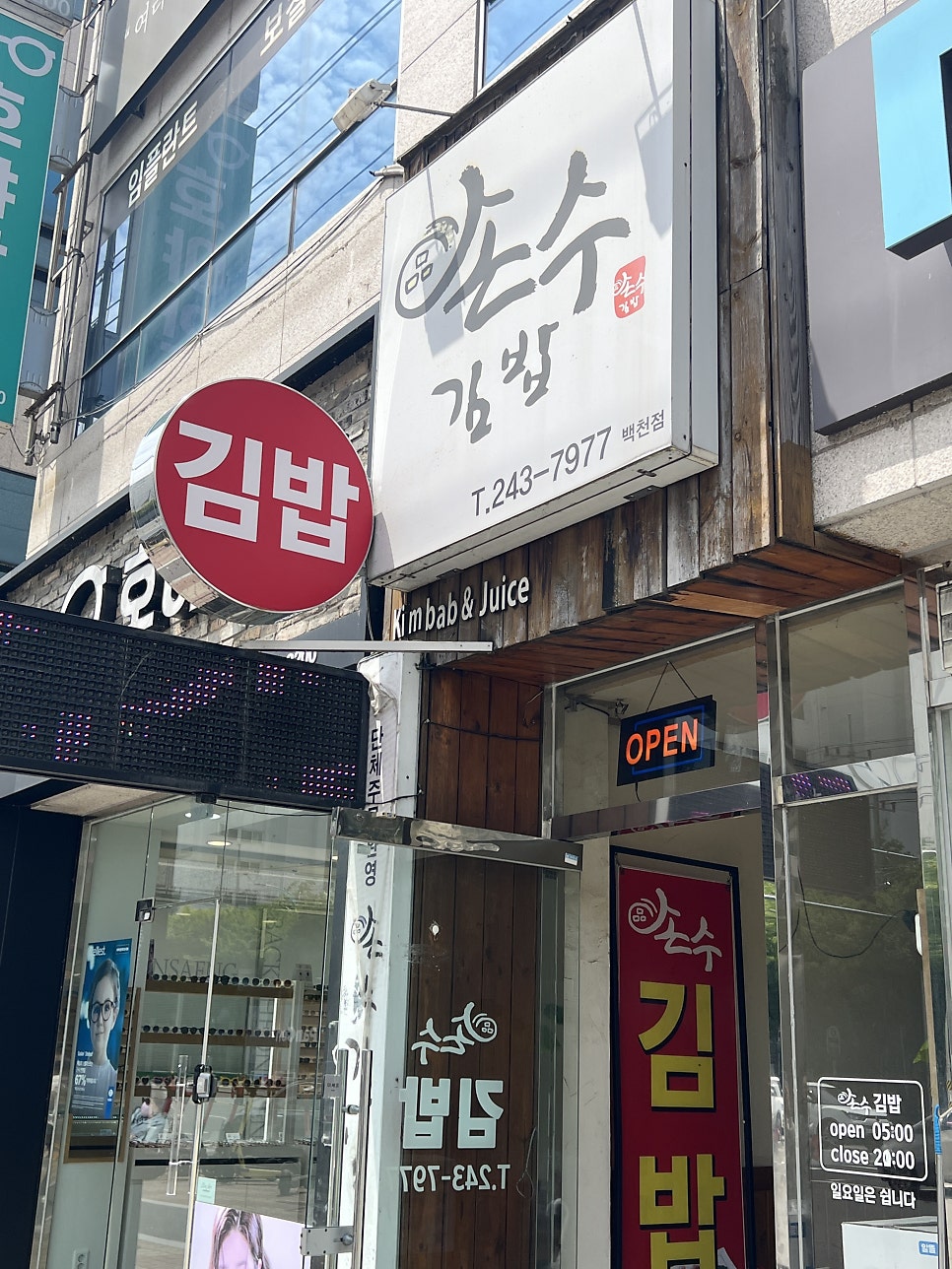 손수김밥 백천점 사진 2