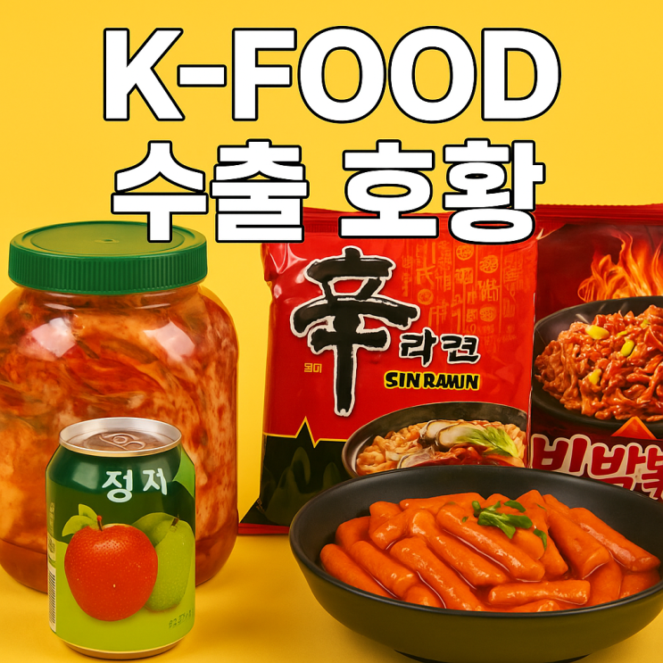  K-푸드 수출, 전 세계를 사로잡다!