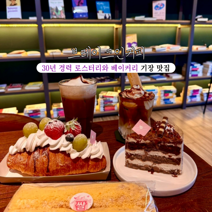  기장 대형 카페 브레이크인커피 기장본점 : 30년 경력 로스터리와 베이커리가 맛있는 디저트 맛집 [부산 기장]