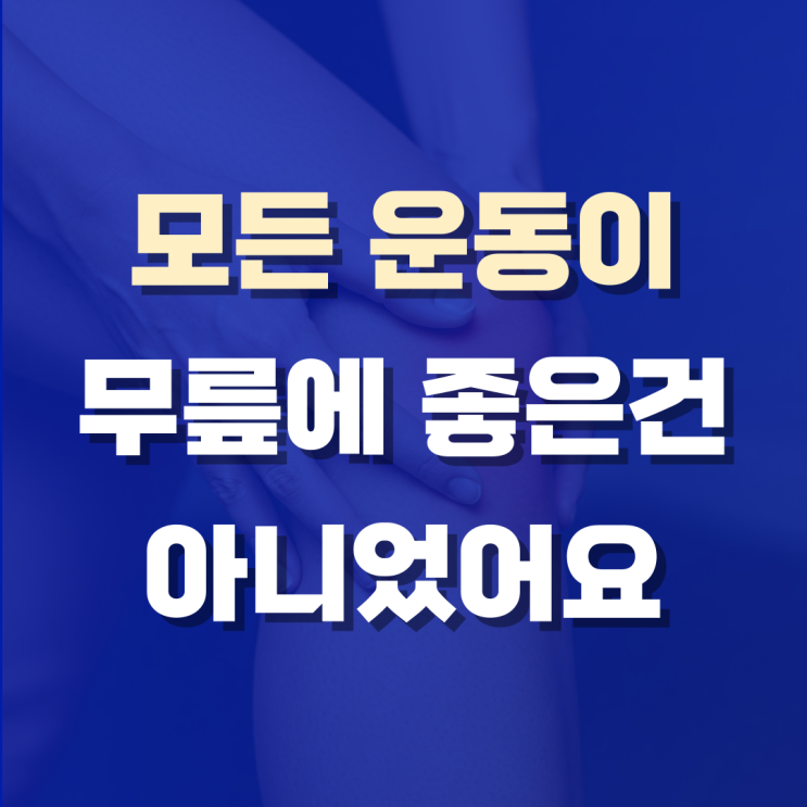  무릎에 안좋은 운동, 하고 나서야 알았습니다