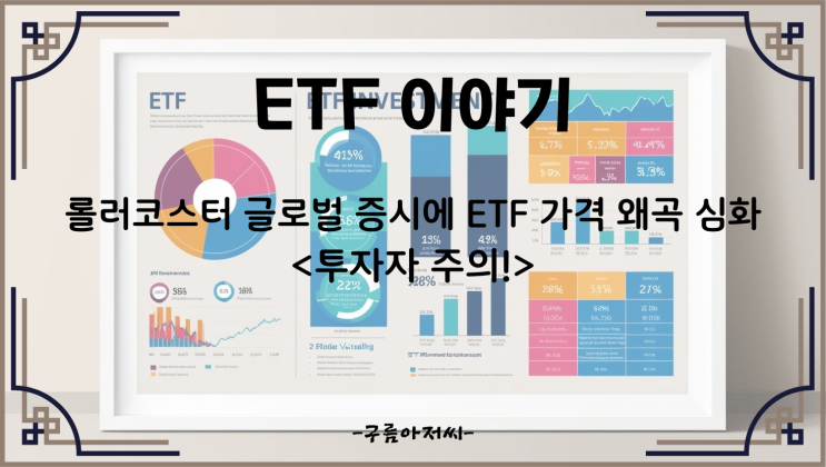  롤러코스터 글로벌 증시에 ETF 가격 왜곡 심화 : 투자자 주의!