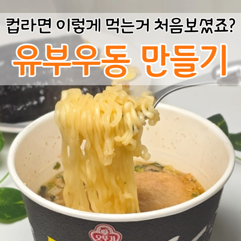 유부우동이 컵라면으로 가능하다고요? 사각 유부요리 튀김우동