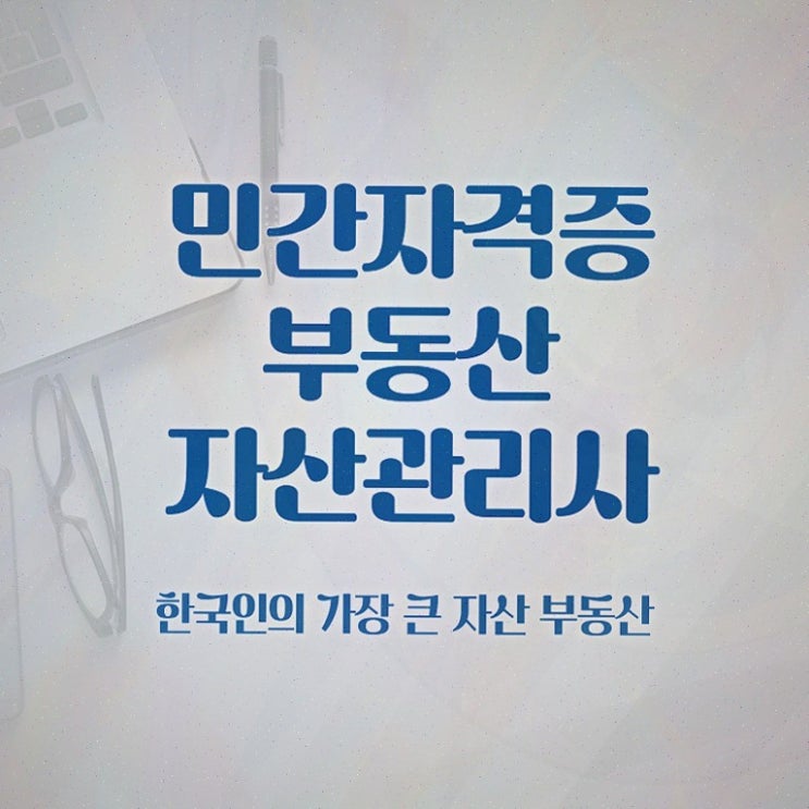  부산 부동산 하락 , 부동산자산관리전문가 부동산자산관리사자격증 1급,2급 동시에 공부한 방법