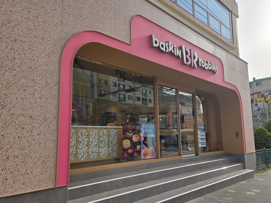 배스킨라빈스 인천제물포점 사진 1