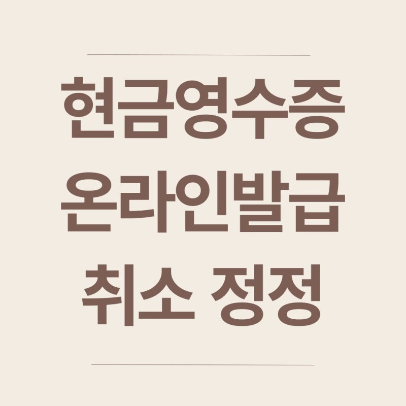 현금영수증 인터넷 발급 취소 방법 완벽 가이드 (홈택스 활용법)