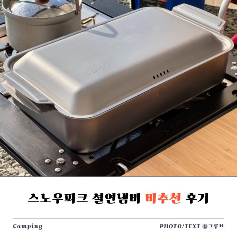 스노우피크 설연냄비 FES-357 비추천 사용 후기