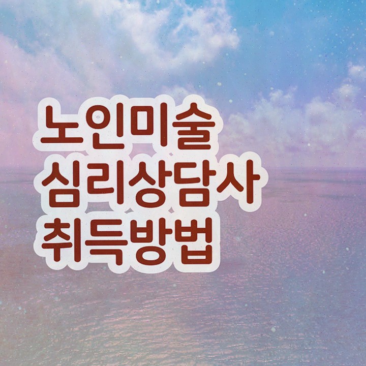  노인미술심리 , 직장인도 쉽게 시험준비 핵심 정보