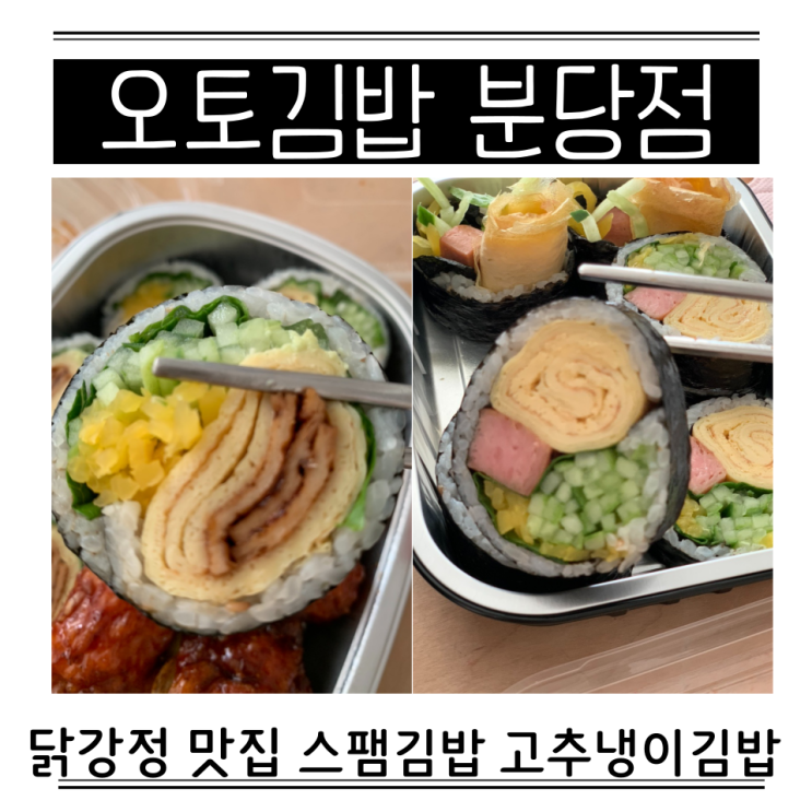  오토김밥 칼로리 메뉴 분당정자 주문꿀팁 고추냉이김밥 스팸김밥 닭강정