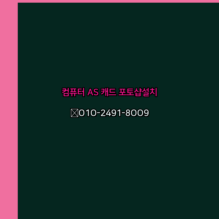  진천 컴퓨터수리 출장 24시