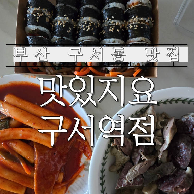  부산 구서동 맛집 분식집 맛있지요 구서역점