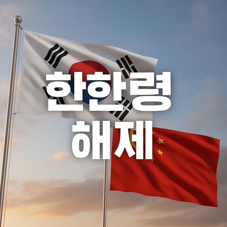 한한령 해제, 다시 열리는 한류의 문