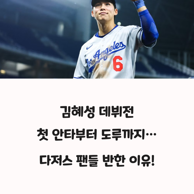 <b>김혜성</b> 데뷔전, 첫 <b>안타</b>부터 도루까지…다저스 팬들 반한 이유!