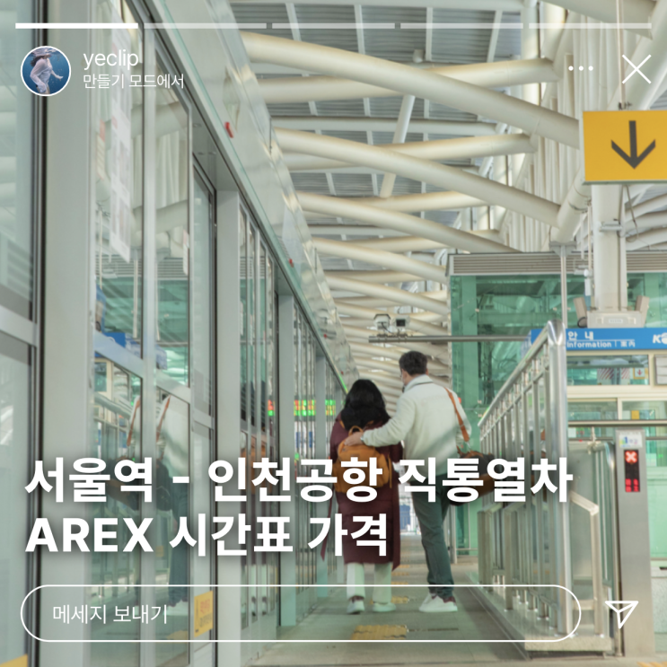  서울역 인천공항 직통열차 요금 AREX 시간표 가격 할인 받고 예약 탑승하기