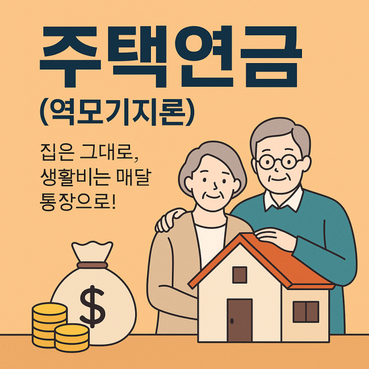  주택연금(역모기지론)이란? – 집은 그대로, 생활비는 매달 통장으로!