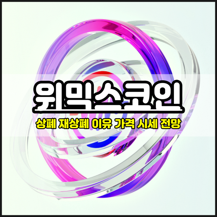  위믹스코인 상폐 재상폐 이유 일정 날짜 및 대처방안
