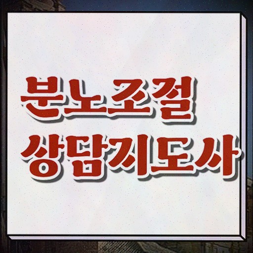  분노조절상담사1급자격증취득법 분노조절상담지도사자격증 합격한 후기 및 취업후기