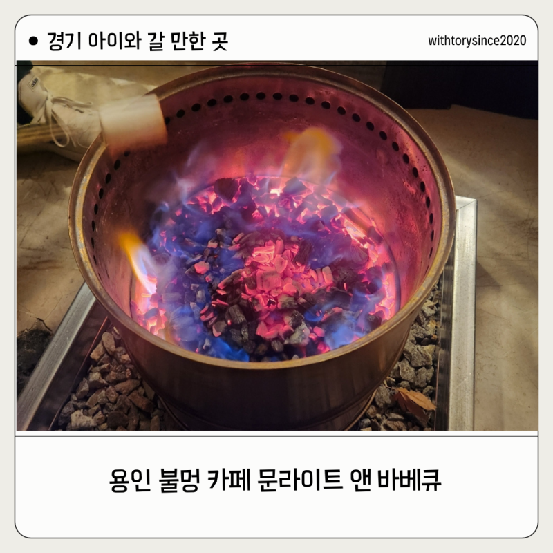 용인 불멍카페 문라이트&바베큐! 바베큐 예약 후 이용 솔직 후기