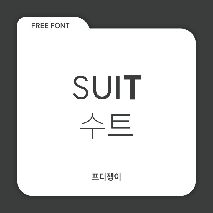  무료 폰트 : 수트체(SUIT)