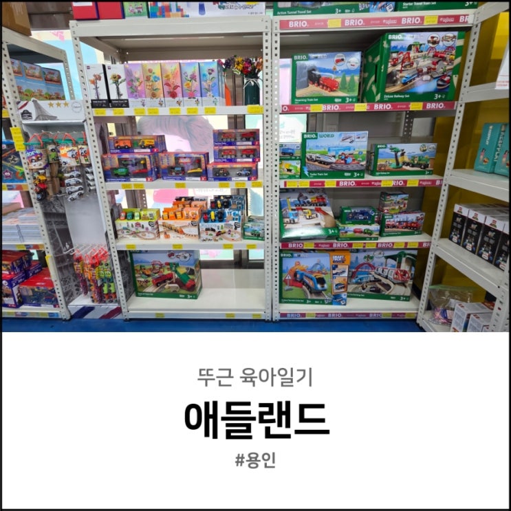  대형 장난감 할인매장 용인 애들랜드