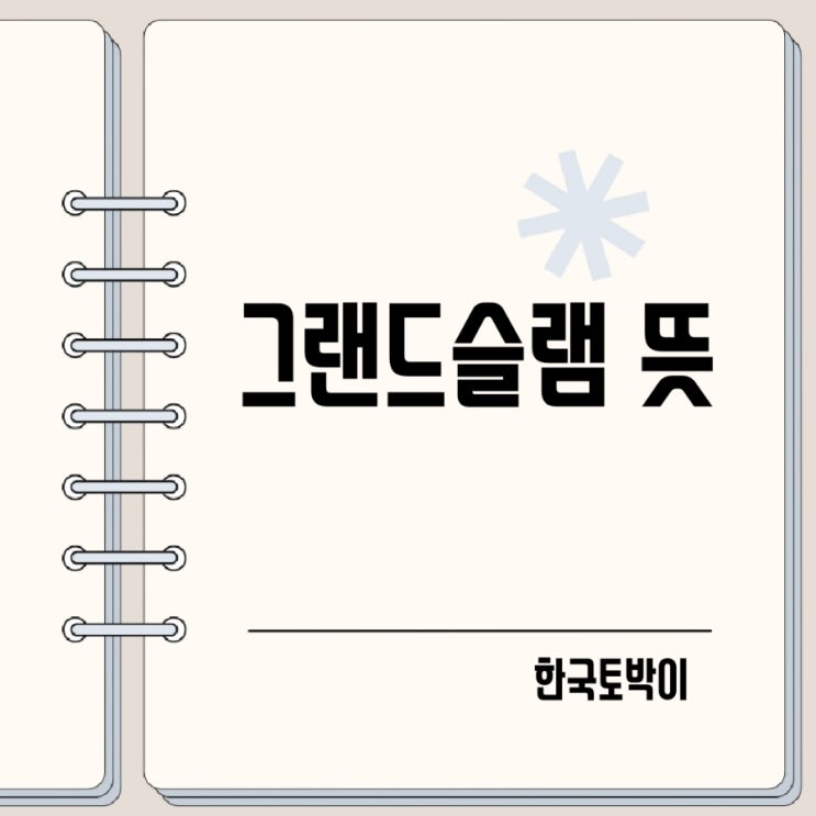  야구 테니스 골프 그랜드슬램 뜻