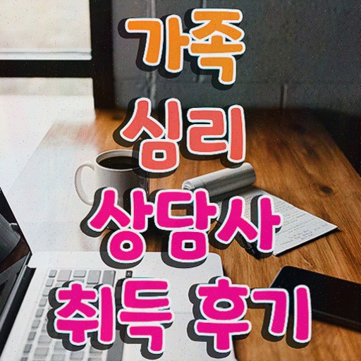  가족상담 이론 , 가족심리상담사 자격증 20일 만에 합격한 전략 짚어드려요