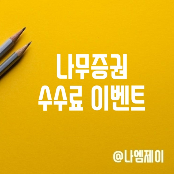  해외주식 나무증권 수수료 새로고침 이벤트