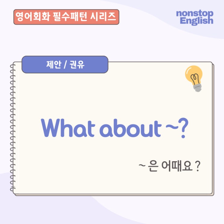  영어회화 필수패턴 | What About~? 가볍게 물어볼때