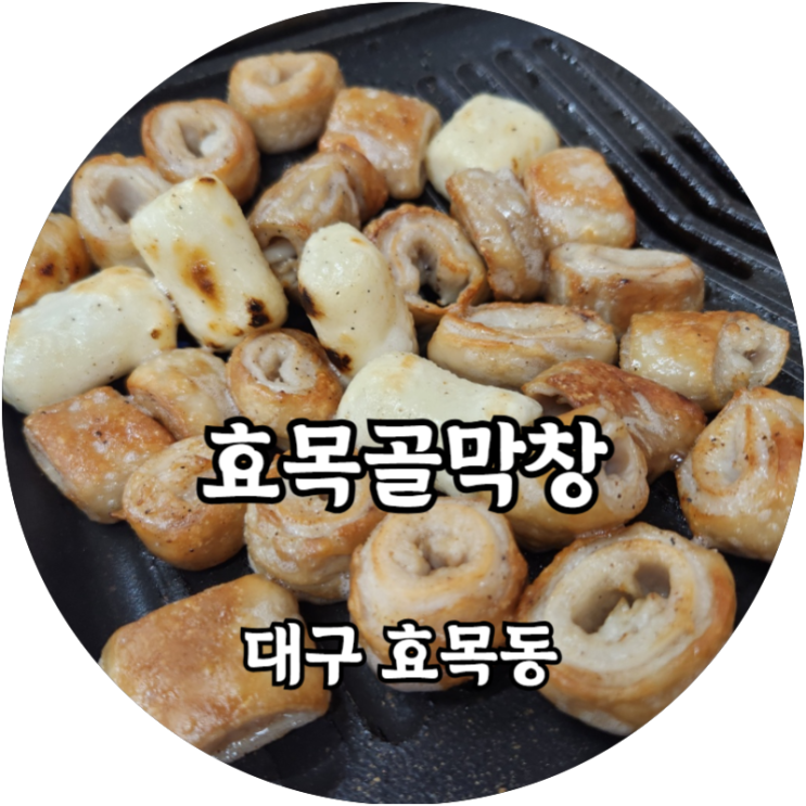  대구 효목동 막창막집 효목골막창 담백함과 통통함이 더블임팩트