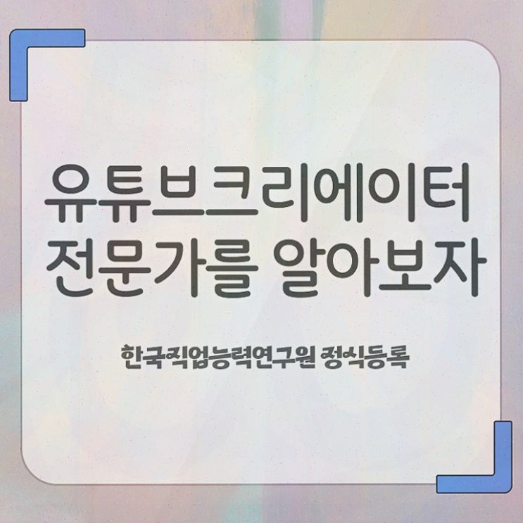  유튜브 라이브커머스 , 유튜브크리에이터전문가 온라인으로 쉽게 준비한 방법 및 무료수강 혜택