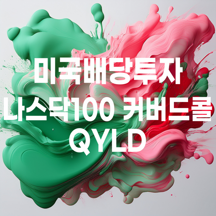  원금 까먹는 배당주? 미국 나스닥100 커버드콜 ETF QYLD