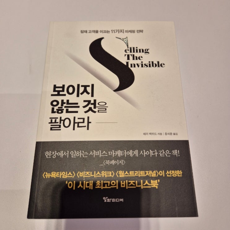  해리 벡위드 <보이지 않는 것을 팔아라>를 읽고