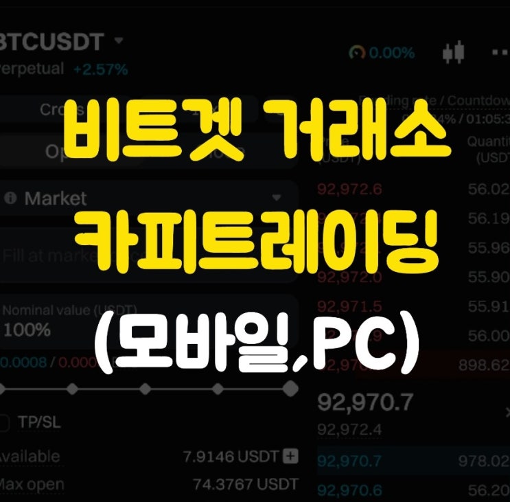  비트겟 카피트레이딩 하는 방법 완벽하게 알아보기 (feat.모바일용,PC용)