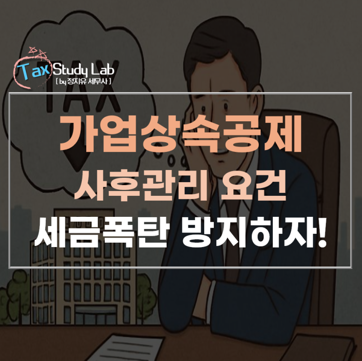  직원 줄였다고 세금 폭탄? 가업상속공제의 함정