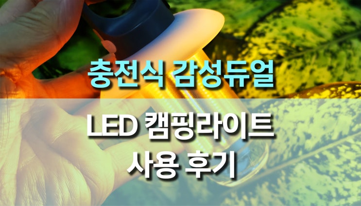 충전식 감성 듀얼 LED 캠핑 라이트 후기|캠핑조명 끝판왕 리뷰! 충전식 감성 듀얼 LED 캠핑 라이트 후기|캠핑조명 끝판왕 리뷰!