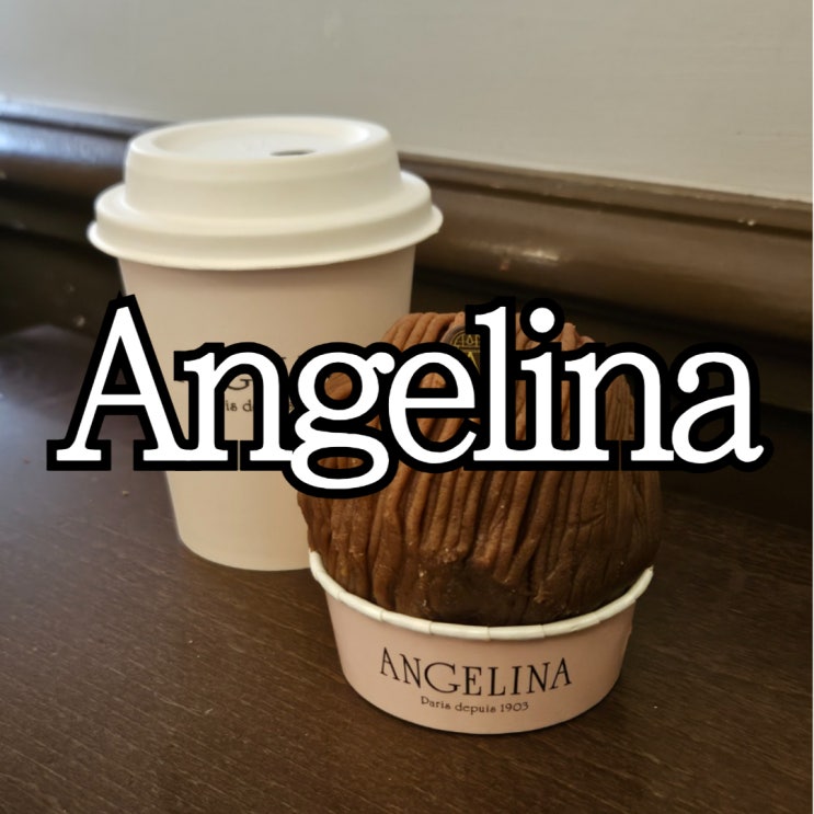  베르사유궁전 카페 'Angelina Paris' 몽블랑, 핫초코후기